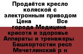 Продаётся кресло-коляской с электронным приводом › Цена ­ 50 000 - Все города Медицина, красота и здоровье » Аппараты и тренажеры   . Башкортостан респ.,Мечетлинский р-н